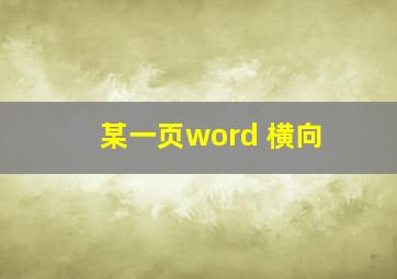 某一页word 横向